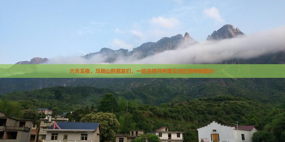 马鞍山去内蒙五当召六日游
