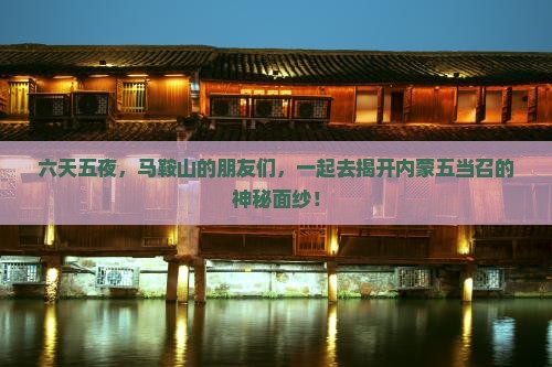 马鞍山去内蒙五当召六日游