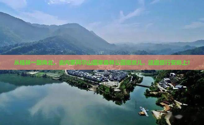 桂林到内蒙阿尔山国家森林公园旅游