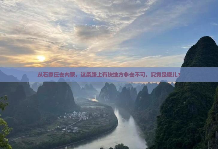 石家庄去内蒙必去地