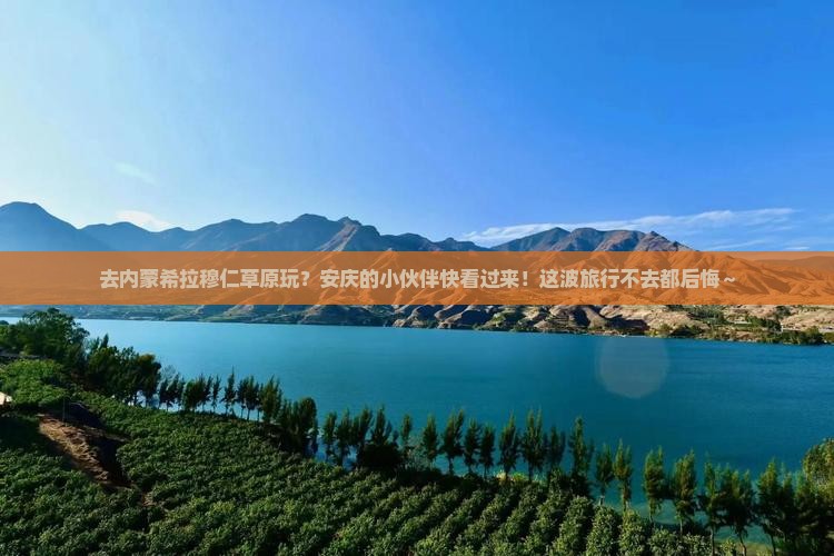 安庆去内蒙希拉穆仁草原旅游