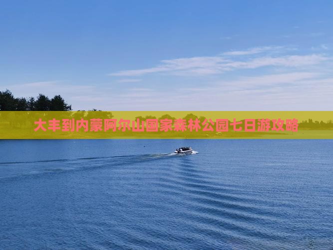 大丰到内蒙阿尔山国家森林公园七日游 大丰到内蒙阿尔山国家森林公园七日游