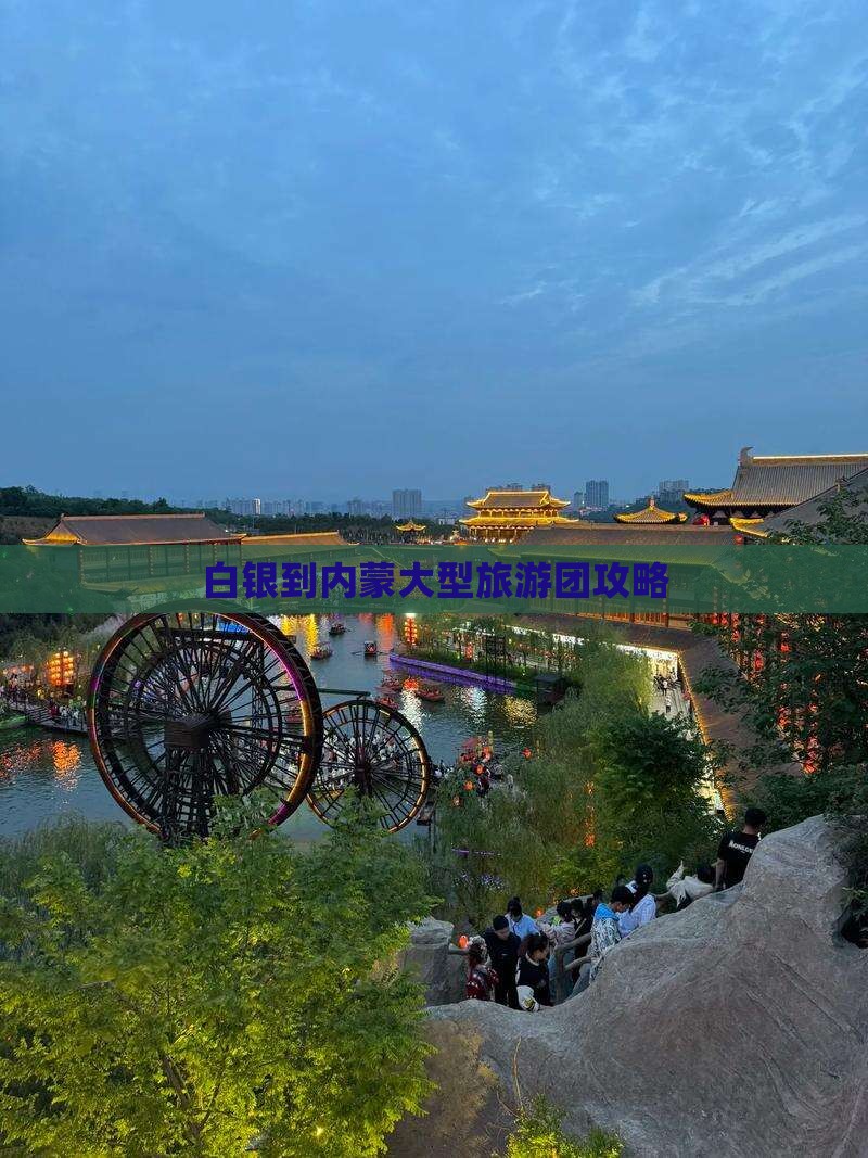 白银到内蒙大型旅游团