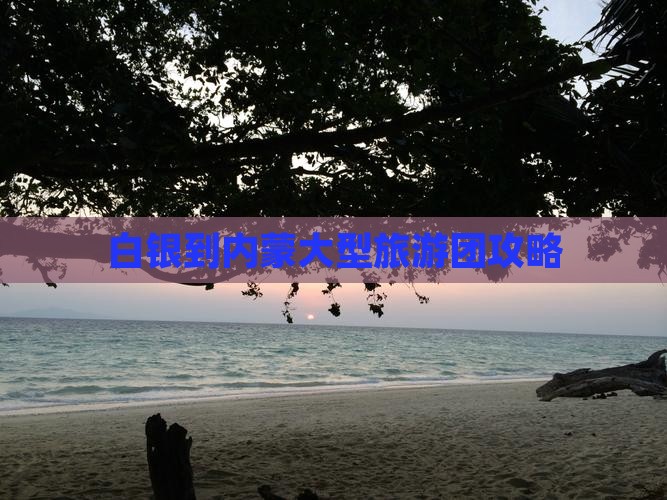 白银到内蒙大型旅游团