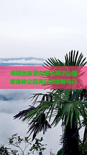 贵阳到内蒙阿尔山国家森林公园二日游