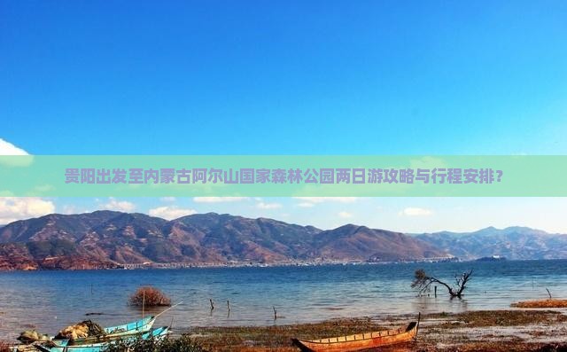 贵阳到内蒙阿尔山国家森林公园二日游