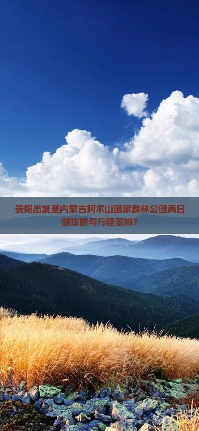 贵阳到内蒙阿尔山国家森林公园二日游