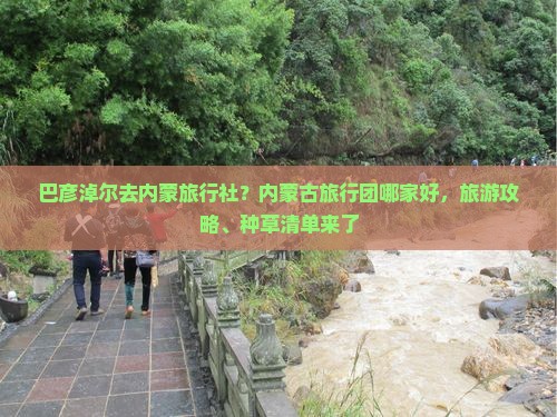 巴彦淖尔去内蒙旅行社