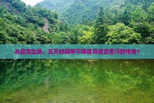 昌吉去内蒙成吉思汗陵五日游