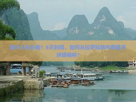 拉萨到内蒙额济纳胡杨林六日游