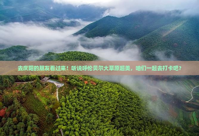 庆阳去内蒙呼伦贝尔大草原景点