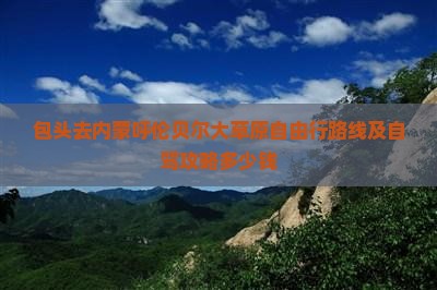包头去内蒙呼伦贝尔大草原自由行