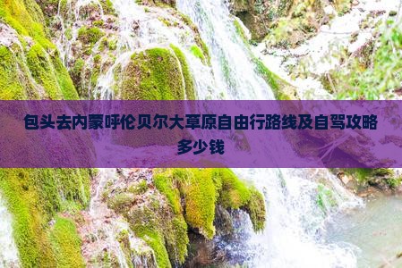 包头去内蒙呼伦贝尔大草原自由行