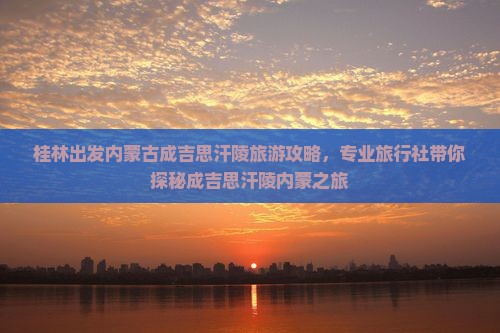 桂林去内蒙成吉思汗陵旅行社
