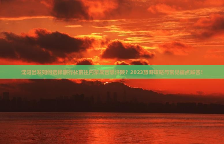沈阳去内蒙成吉思汗陵旅行社