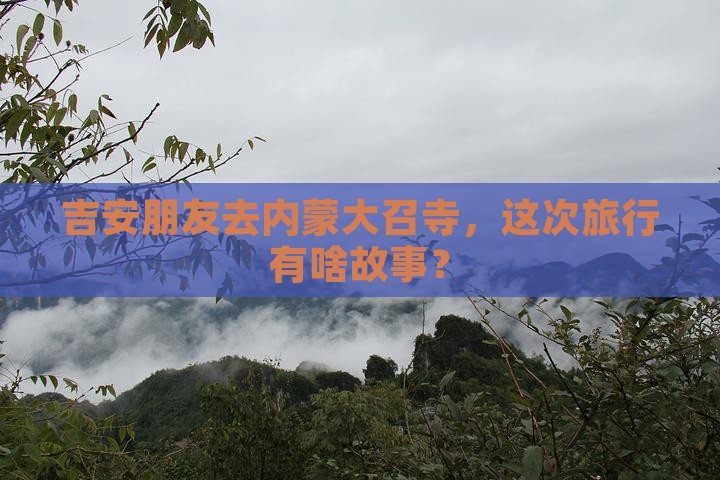 吉安去内蒙大召寺大型旅游团