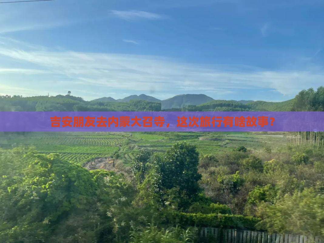 吉安去内蒙大召寺大型旅游团
