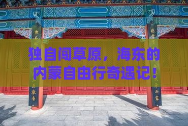 海东去内蒙个人游