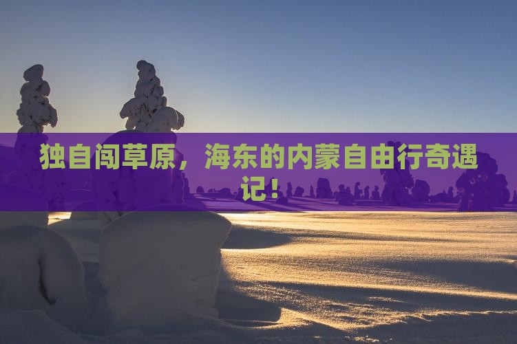 海东去内蒙个人游