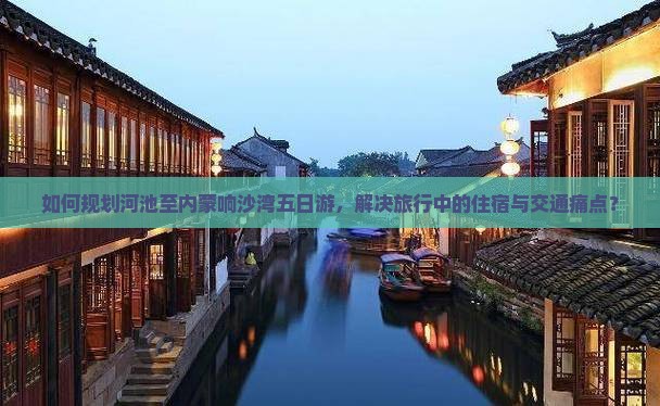 河池去内蒙响沙湾五日游