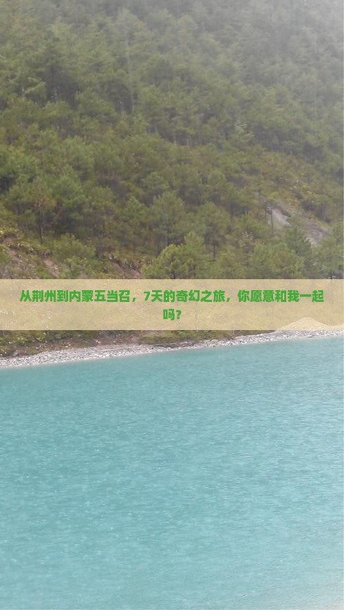 荆州到内蒙五当召七日游