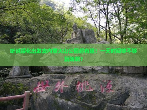绥化去内蒙乌兰哈达火山地质公园一日游