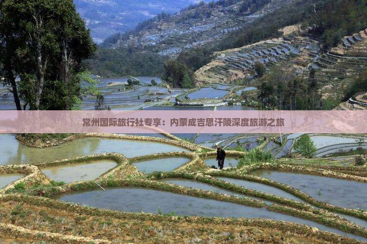 常州到内蒙成吉思汗陵旅行社