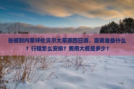 张掖到内蒙呼伦贝尔大草原四日游
