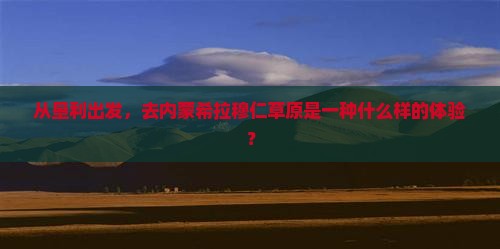 垦利到内蒙希拉穆仁草原景点