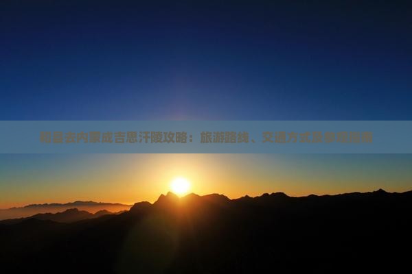 和县去内蒙成吉思汗陵攻略