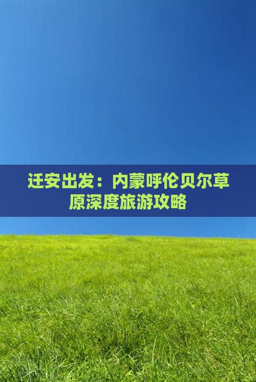 迁安到内蒙呼伦贝尔大草原自由行
