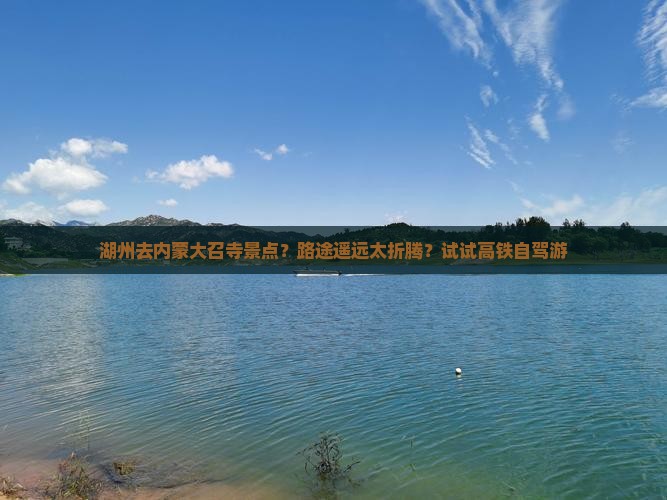 湖州去内蒙大召寺景点