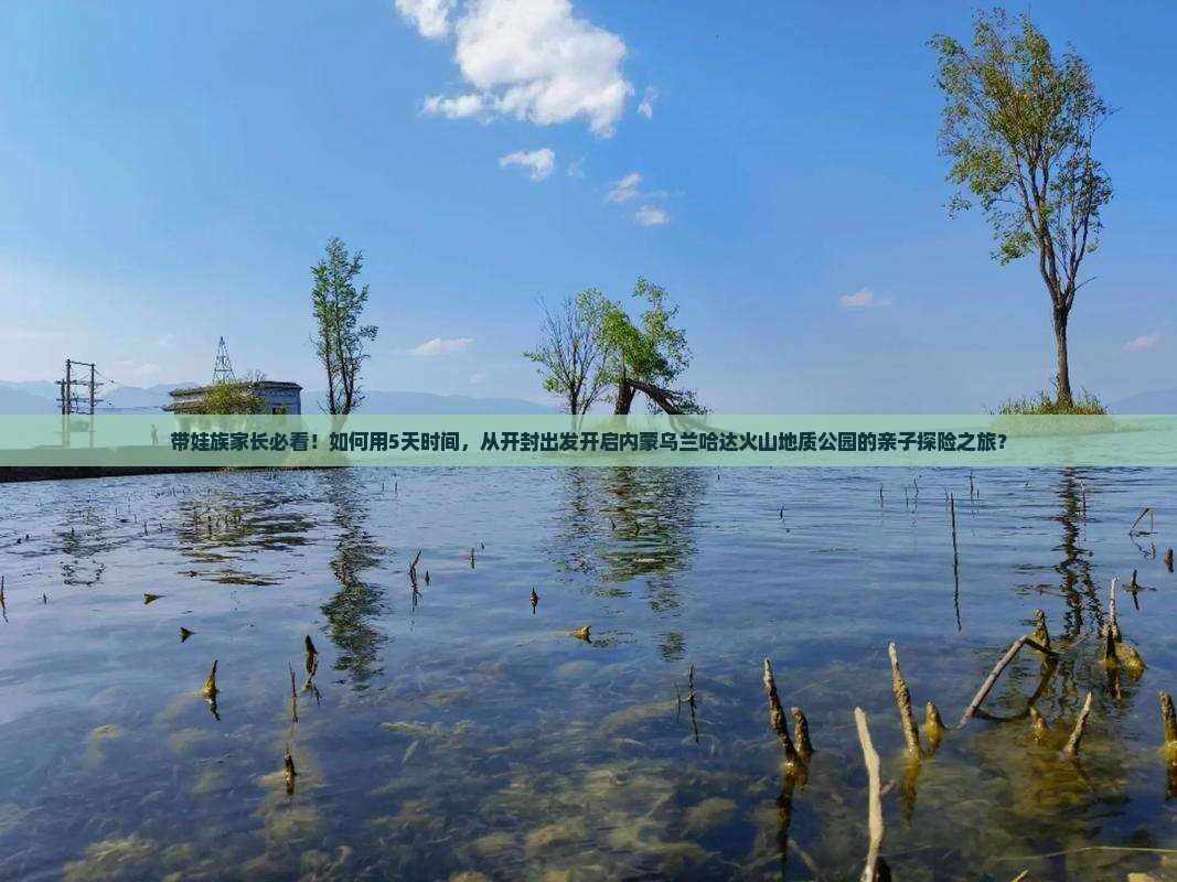 开封到内蒙乌兰哈达火山地质公园团体旅游