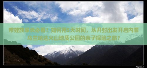 开封到内蒙乌兰哈达火山地质公园团体旅游