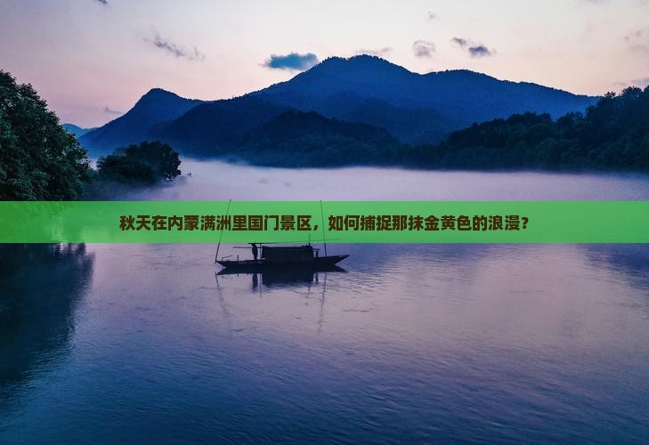 秋天到内蒙满洲里国门景区攻略 秋天到内蒙满洲里国门景区攻略