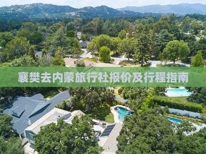 襄樊去内蒙旅行社
