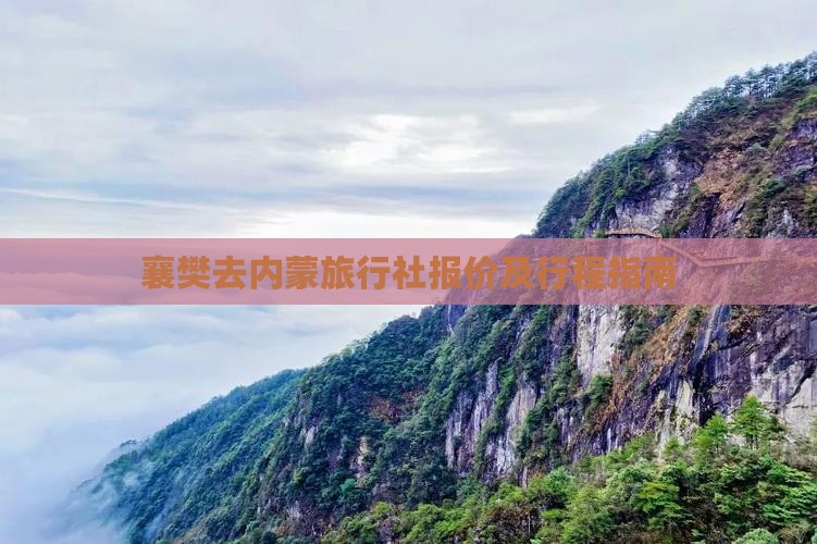 襄樊去内蒙旅行社