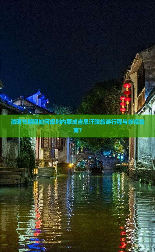 清明节到内蒙成吉思汗陵攻略