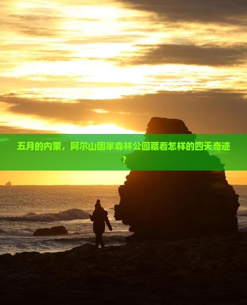 五月去内蒙阿尔山国家森林公园四日游