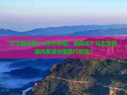 广元去内蒙满洲里国门景区四日游
