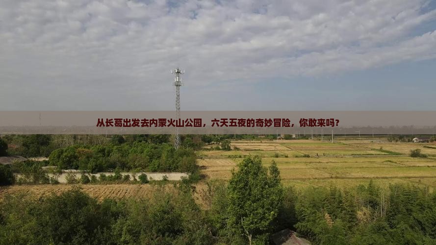 长葛到内蒙乌兰哈达火山地质公园六日游