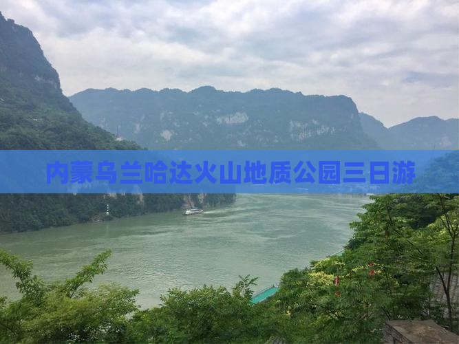 江门到内蒙乌兰哈达火山地质公园三日游