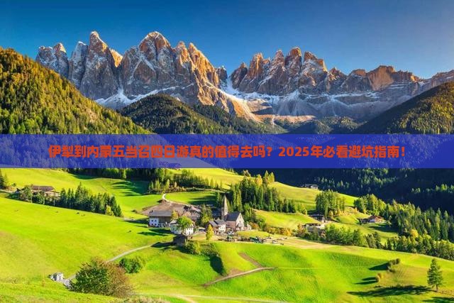 伊犁到内蒙五当召四日游