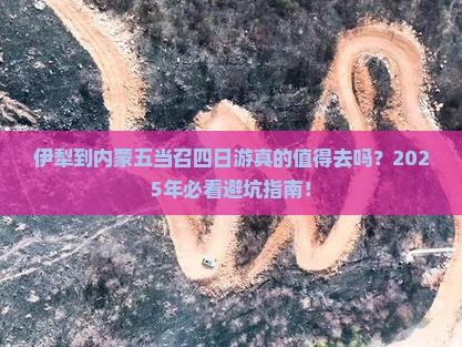 伊犁到内蒙五当召四日游