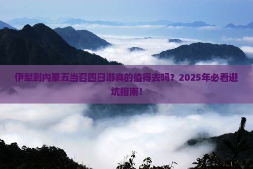 伊犁到内蒙五当召四日游