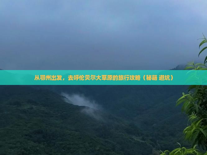 鄂州到内蒙呼伦贝尔大草原旅行社