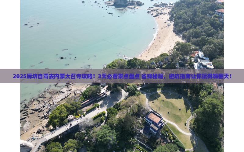 廊坊到内蒙大召寺攻略