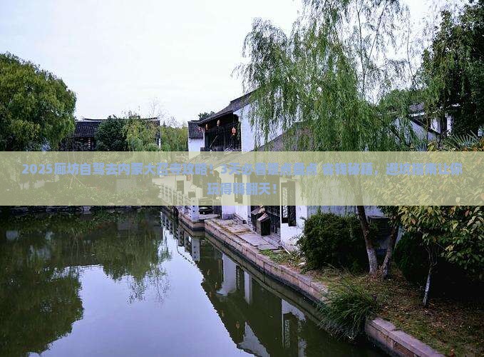 廊坊到内蒙大召寺攻略
