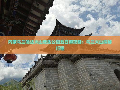 龙岩到内蒙乌兰哈达火山地质公园五日游