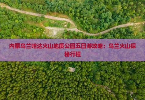 龙岩到内蒙乌兰哈达火山地质公园五日游